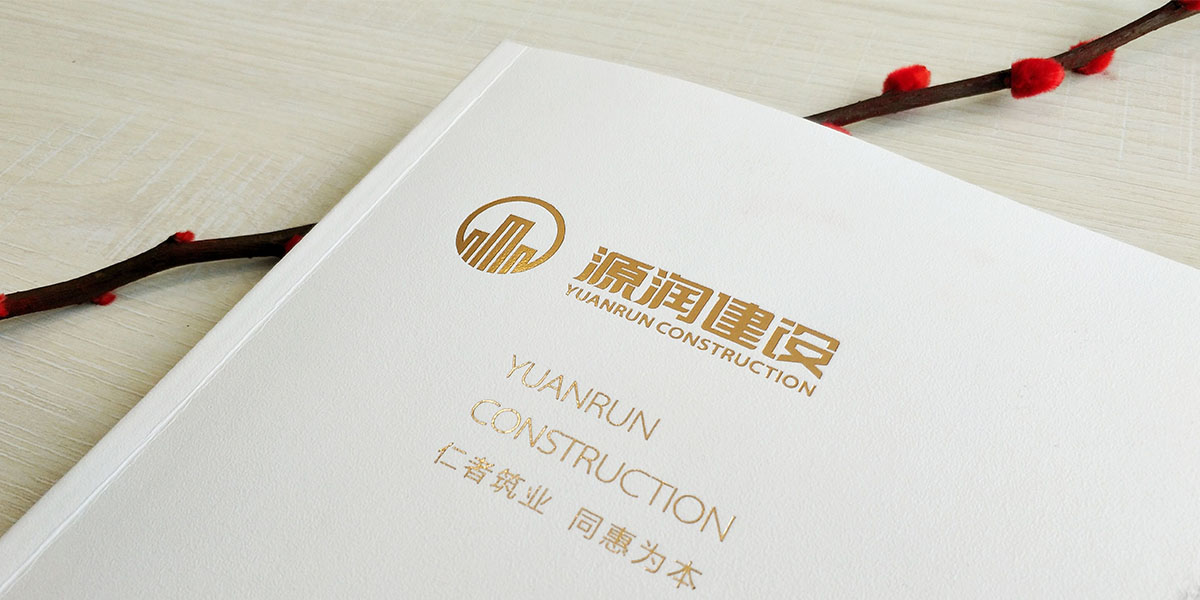 工程建设：源润建设公司标志logo、形象画册设计